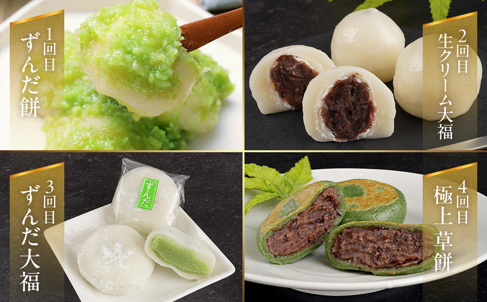 【4回定期便】「秘伝豆 ずんだ餅」「生クリーム大福 雪ふたえ」「 ずんだ大福」「極上 草餅」毎月定期便【お菓子 和菓子 ずんだ大福 秘伝豆 ずんだ餅 大福 生クリーム大福 雪ふたえ 大福 ずんだ大福 