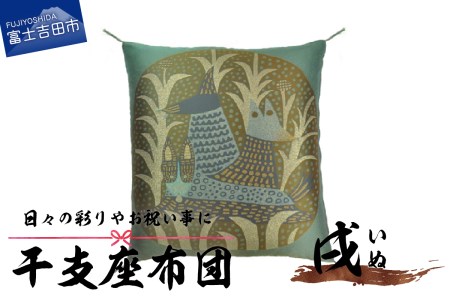 干支 座布団 いぬ 座布団 