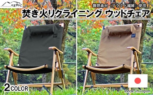 
             oxtos チェア リクライニング キャンプ 選べる色 黒 コヨーテ フェス アウトドア リクライニングチェア 折りたたみ イス 椅子 コンパクト 分解 可能 収納ケース 枕 まくら 付き 焚き火 キャンプファイヤー 燃えにくい 選べる色 ブラック 石川  オクトス ア 石川県 羽咋 能登 災害復興 復興支援
          