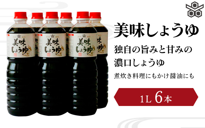 
美味しょうゆ　1L×6本入り / 和歌山県 田辺市 醤油 しょう油 天然醸造 かけ醤油 こいくち醤油
