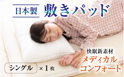 
【快眠新素材】日本製 敷きパッド / ベッドパッド（シングル） メディカルコンフォート 1枚 [K-041002]
