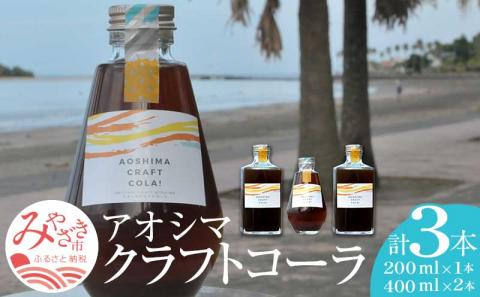アオシマクラフトコーラ 200ml・400ml 3本セット（200ml×1本、400ml×2本） クラフトコーラ 200ml 400ml 3本 セット コーラシロップ コーラ シロップ 日向夏 きび糖 スパイス 希釈 希釈用 炭酸水 ホットミルク ラム酒 クラフトラムコーク 飲料 お取り寄せ ギフト