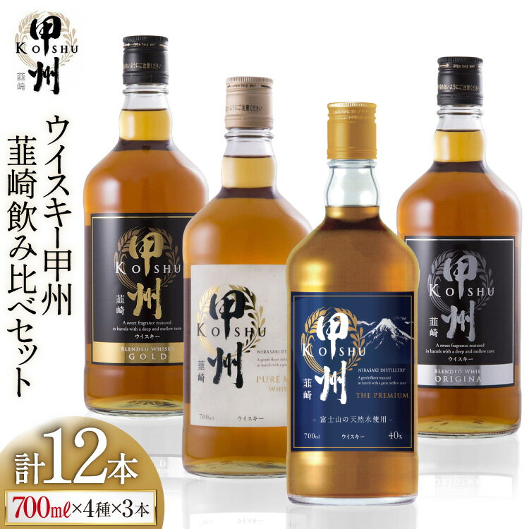 甲州韮崎ウイスキー 飲み比べ 12本セット