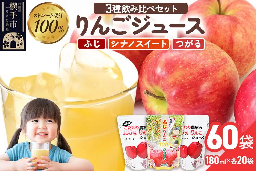 3種のりんごジュース飲み比べセット（ふじ、シナノスイート、つがる）合計60袋（3種×各20袋）