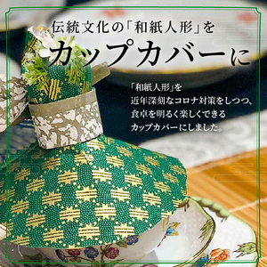 華やかな食卓で笑顔を飛沫感染テーブルウェアカバー 緑系 着物ドールリウムⓇ「華姫Ⓡ」 テーブルウェアカバー カップカバー 飛沫防止 食器 蓋 着物ドールリウム 華姫 緑系 和紙 漆喰和紙 抗菌 消臭 