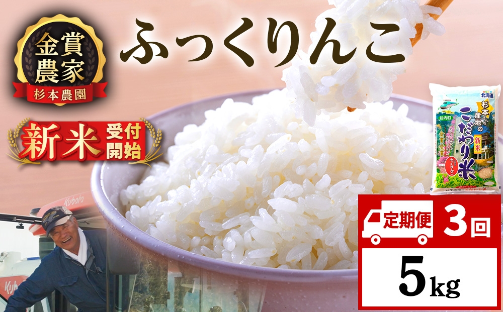 
                  【新米予約】【定期便3回】ふっくりんこ5kg≪杉本農園≫
                