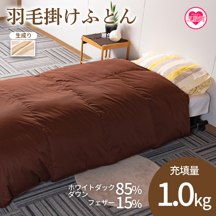 《生成》＜無地_羽毛掛ふとん ホワイトダックダウン85% フェザー15% 充填量 1.0kg＞シングルサイズ【MI088-bs-02】【株式会社ベストライフ】