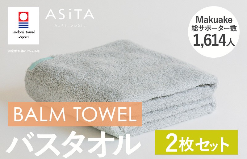
            （今治タオルブランド認定品）ASiTA BALM シリーズ  バスタオル ２枚セット グレー【I003800BT2GY】	
          