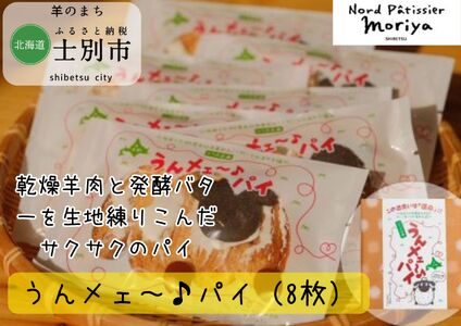 【北海道士別市】（北の菓子工房もり屋）乾燥羊肉入り「うんメェ～♪パイ」8枚