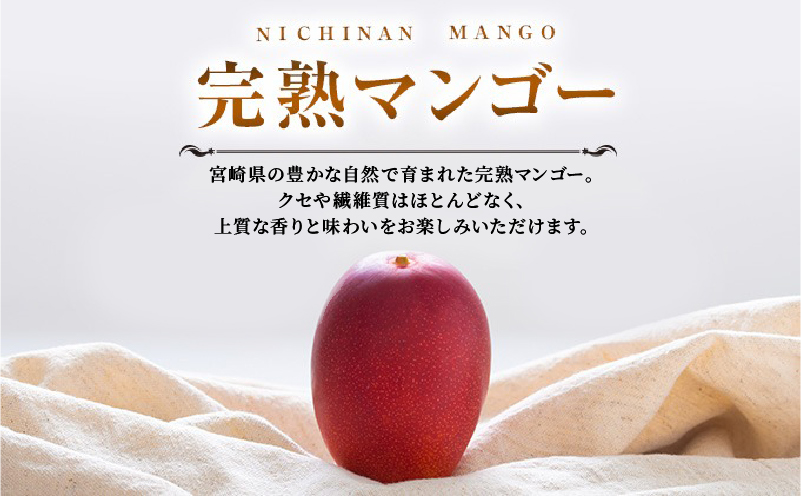 期間限定 みやざき 完熟マンゴー 3L × 1玉 先行予約 数量限定 国産 食品 果物 くだもの フルーツ 厳選 濃厚 デザート おやつ おすすめ 冷蔵 ご褒美 贅沢 おすそわけ ギフト プレゼント 