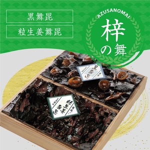 舞昆のこうはら 梓 (あずさ) の舞 (2～3人家族用／包装済・手提げ袋付) [0167]
