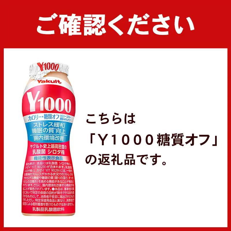 ヤクルト「Ｙ１０００糖質オフ」 18本セット（6本入り×3パック）全国配送可能 