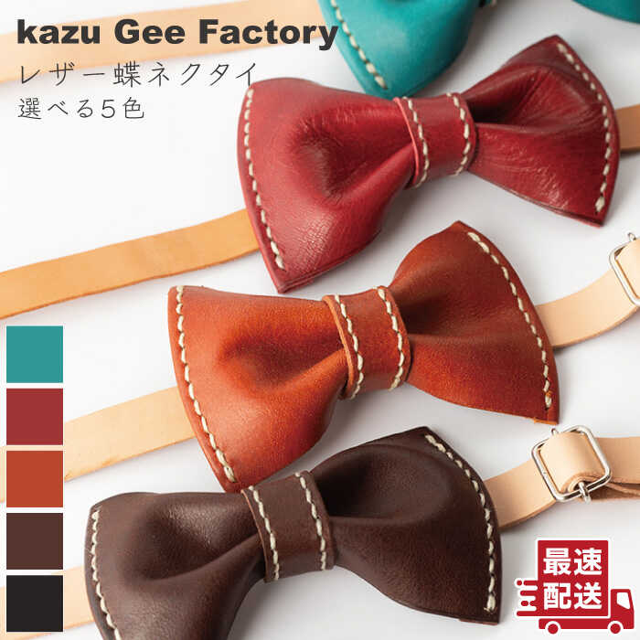 【ふるさと納税】レザー 本革 蝶ネクタイ〈5色から選べる〉【Kazu Gee Factory】[OBG001] / 革製品 ハンドメイド ファッション 小物 クラフト ギフト 発表会 パーティー お披露目会 結婚式 ねくたい タイ アクセサリー 男性 メンズ 革小物 レザークラフト プレゼント スーツ