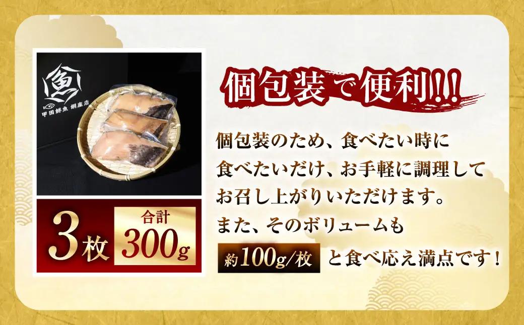 【7営業日以内発送】納得のボリュームと食べ応え！ 銀だらみりん干し3枚入（1枚約100g／計約300g）銀鱈 銀ダラ ギンダラ ぎんだら 鱈 個包装 干物 冷凍 長崎県 長崎市
