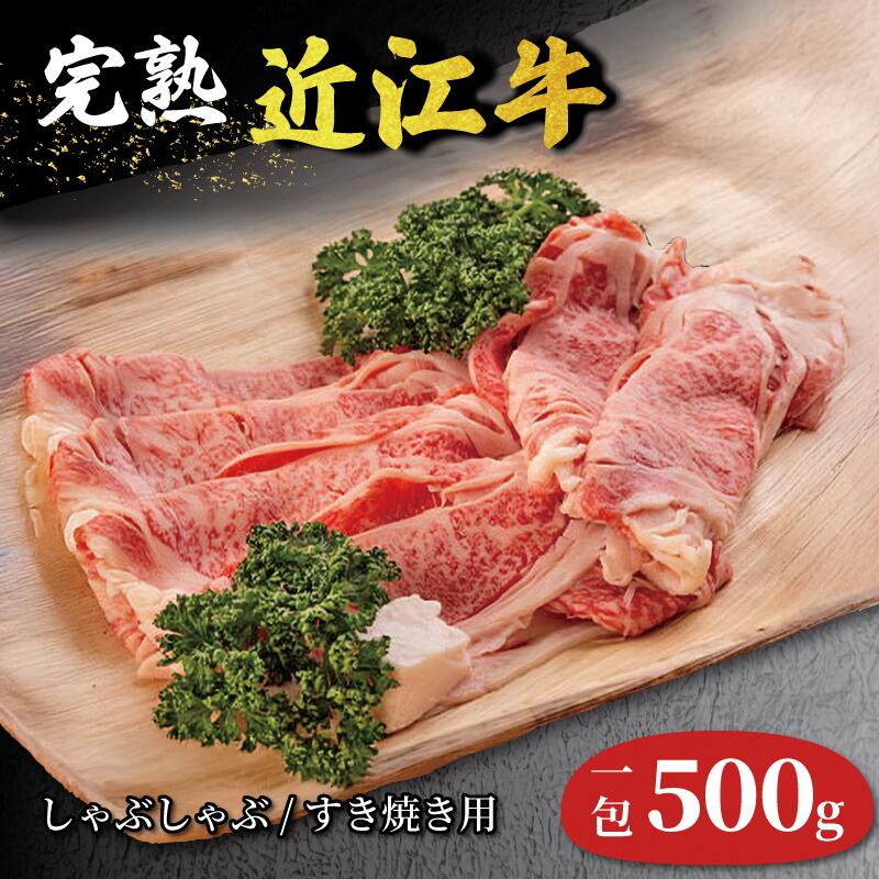【ふるさと納税】 近江牛 すき焼き しゃぶしゃぶ 500g 完熟近江牛 近江日野牛 牛肉 高級 ブランド 和牛 近江牛 国産牛 薄切り スライス 肉 おにく 鍋 特別感 ごほうび 近江 牛 松阪牛 神戸牛 に並ぶ 日本三大和牛 贈答 プレゼント 取り寄せ 滋賀県 日野町 ふるさと納税