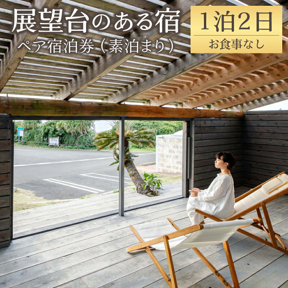 【ふるさと納税】展望台のある宿 伝泊 1泊2日 ペア 宿泊券 素泊まり お食事なし 1組2名様まで 一棟貸し 洋室 観光 鹿児島県 送料無料 徳之島 天城町