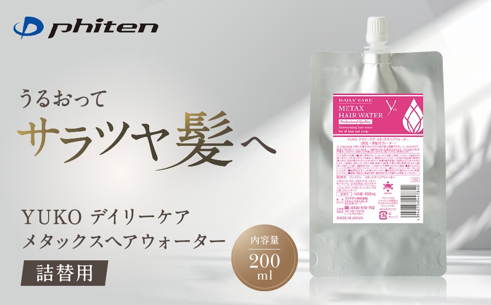 
                  【ファイテン】YUKOデイリーケア メタックスヘアウォーター 200ml(詰替用)｜京都 人気ブランド ヘアケア［ 京都 phiten ヘアウォーター 詰替用 ヘアミスト スタイリングウォーター ヘアーミスト 髪の毛 髪 頭皮 化粧水 髪の毛ケア 頭皮ケア ダメージケア 人気 おすすめ 健康 スポーツ 運動 日常 お取り寄せ 通販 送料無料 ふるさと納税 ］
                