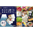 【ふるさと納税】あとからゆっくり選べる！静岡特産品カタログギフト【富士コース】大切な人へのギフトにも！　【地域のお礼の品・カタログ】　お届け：カタログは1週間前後で順次発送いたします。