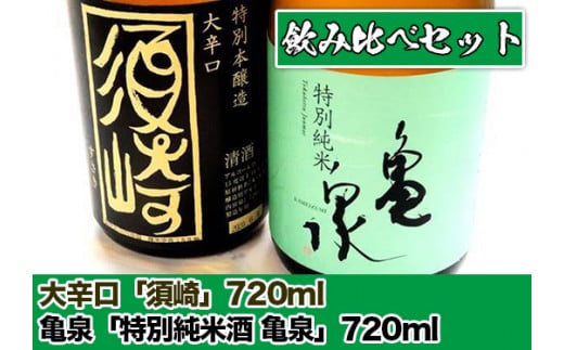 父の日 プレゼント 日本酒 飲み比べ 大辛口｢須崎｣ 亀泉 特別純米酒｢亀泉｣ 2本 セット 各720ml 酒 さけ お酒 酒造 一升瓶 高知 贈答 ギフト 贈り物 祝い 記念日 中元 歳暮 敬老 TH0431