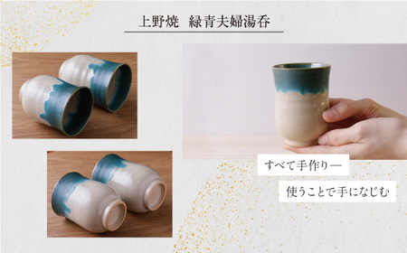 P28-36 上野焼 緑青夫婦湯呑 【AGNY】 【fukuchi00】