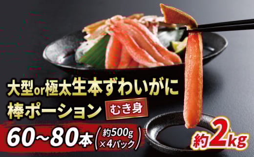 蟹 カニ 大型 or 極太 本ずわいがに 棒 ポーション 60～80本 総重量 約2kg ニューバーク kani むき身 かに 蟹 ずわいがに ずわい蟹 ズワイガニ ポーション ズワイ蟹 蟹 カニ カニ脚 棒肉 人気のカニ カニ鍋 冷凍 鍋 刺身 豪華 贅沢 愛媛 宇和島 D055-116016