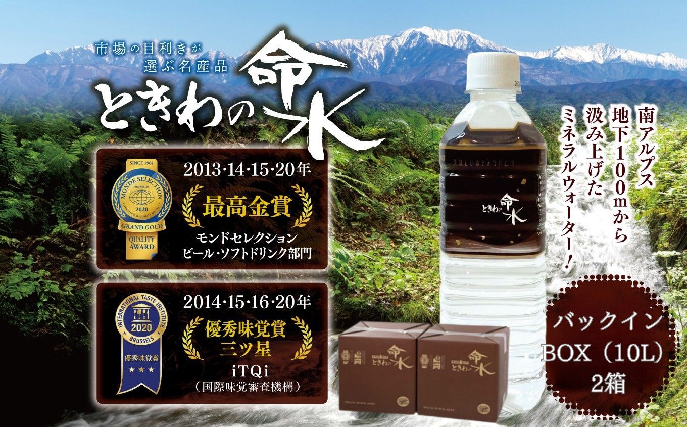 
                  水 ミネラルウォーター 市場の目利きが選ぶ名産品『ときわの命水』　20L（バックインボックス10L×2箱） | 飲料 水 ミネラルウォーター 南アルプス 地下100m 汲み上げ モンドセレクション iTQi 受賞 伊那市 長野県【015-47】
                