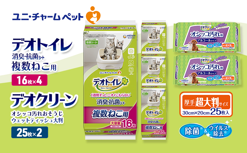 デオトイレ 複数ねこ用 消臭・抗菌 シート 16枚×4 デオクリーン オシッコ汚れ おそうじ ウェットティッシュ 大判 25枚×2 ペットシーツ ペットシート トイレ 猫 猫用トイレ ペット ユニ・チャーム