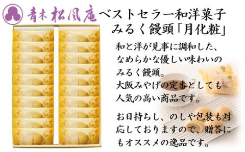 青木松風庵 月化粧 20個入｜ お菓子 和菓子 洋菓子 饅頭 まんじゅう みるく饅頭