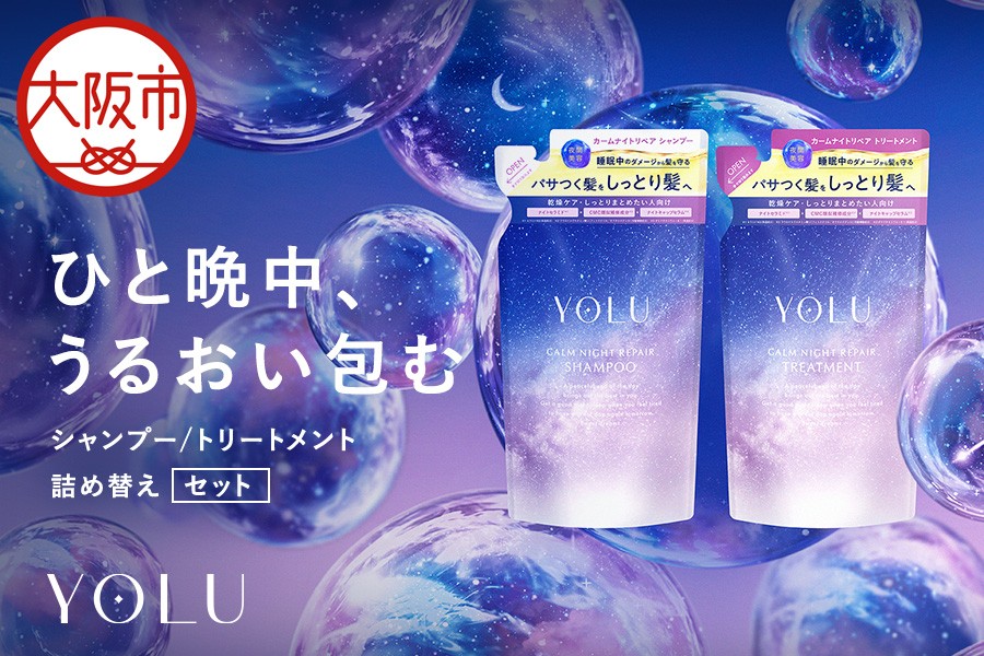 
                  【 YOLU 】カームナイトリペアシャンプー＆トリートメント　詰替２点セット_OS225-0001-02
                
