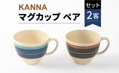 【美濃焼】祥風窯 曽根洋司 KANNA マグカップ ペアセット【株式会社サンエー】 食器 マグカップ マグ コーヒーカップ ティーカップ コップ セット ペア 2客 2個 レンジ対応 食洗機対応 おしゃれ 陶磁器 陶器 焼き物 美濃焼 送料無料 [MDP003]