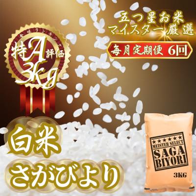 ふるさと納税 吉野ヶ里町 【毎月定期便】『さがびより』白米3kg(吉野ヶ里町)全6回