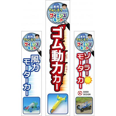 ふるさと納税 茂原市 ソーラー、風力、ゴム動力、人気の3種カーセット(米村でんじろう先生のサイエンスキット/科学実験教材) |  | 02