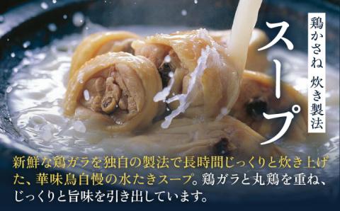 ＼1週間以内に発送／【累計100万食突破】博多華味鳥 水たき セット （3～4人前） 糸島市 / トリゼンダイニング 水炊き 肉(鍋) [AIB001]