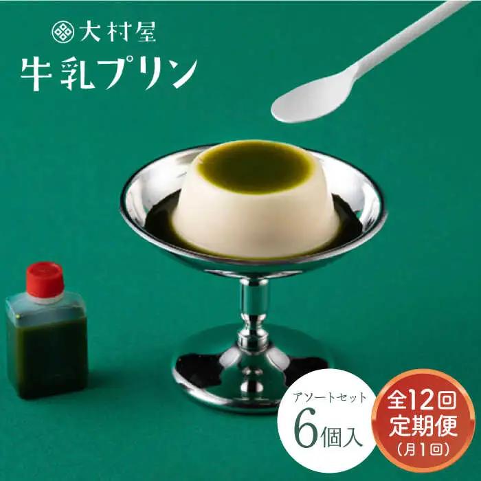 【定期便】 大村屋牛乳プリン 6個入り アソートセット NAX007 