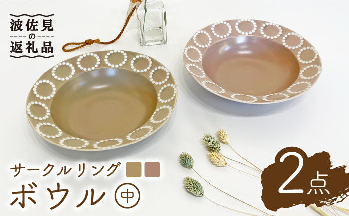 
【波佐見焼】サークルリング カフェオレ・桜シフォン ボウル 中 2点セット 食器 皿 【陶芸ゆたか】 [VA104]
