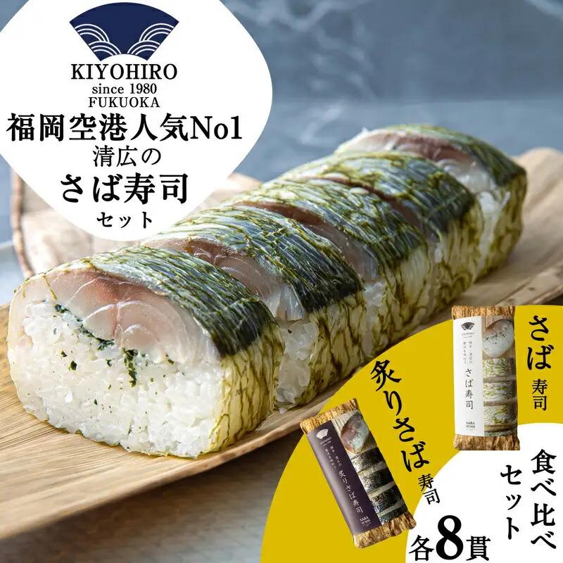 鯖寿司 プレーン と 炙り 食べ比べ セット | 鯖寿司