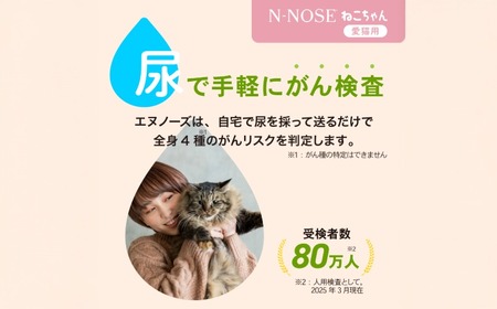 【ふるなび限定】愛猫のがんのリスク早期発見サービス　線虫 N-NOSE ねこちゃん エヌノーズ 【 FN-Limited-SP 】