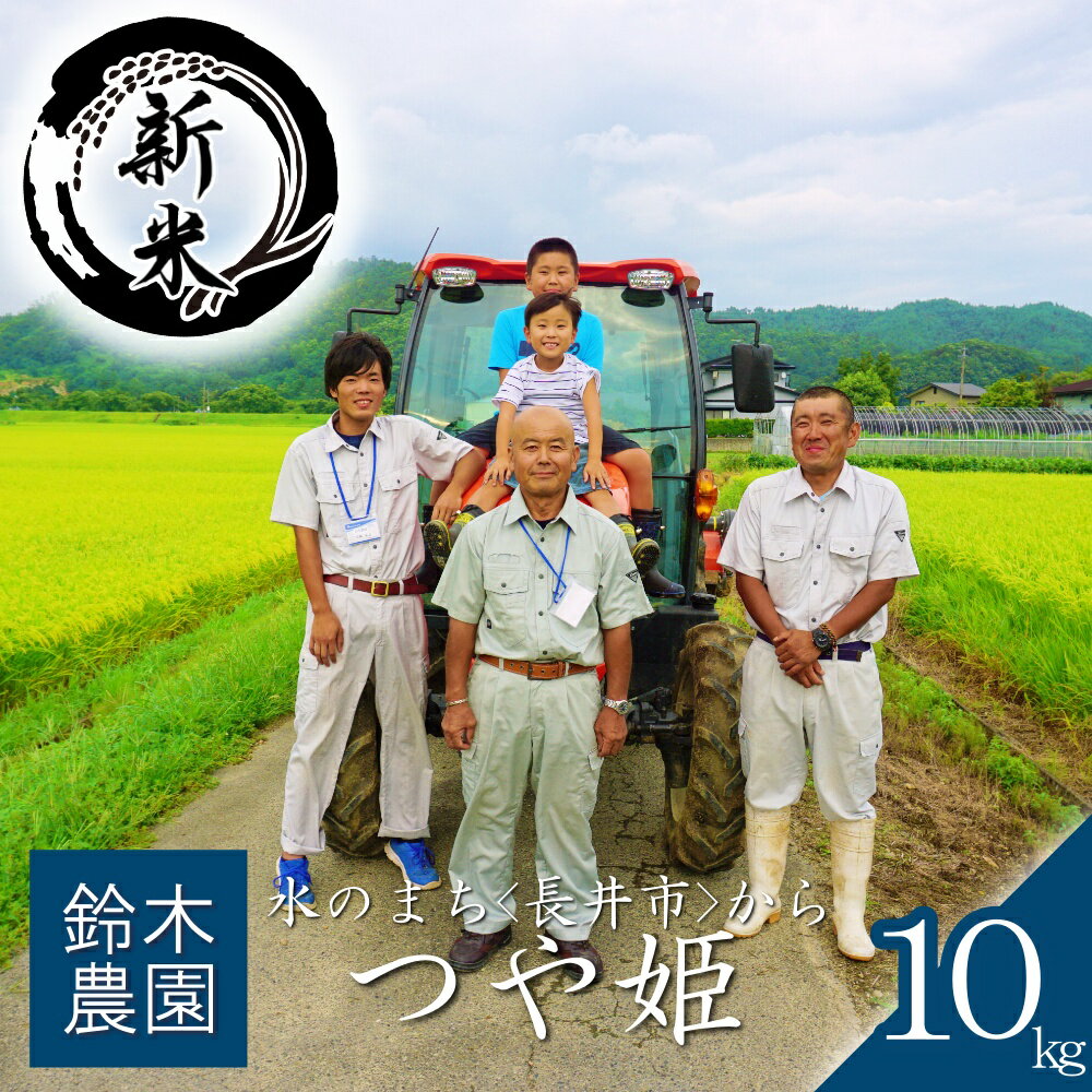【ふるさと納税】【令和8年産新米】【特別栽培米】鈴木・ファーム「つや姫」10kg(5kg×2袋)_A195(R8)