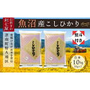 【ふるさと納税】無地熨斗付き【令和7年産 新米】【魚沼産コシヒカリ 白米10kg（5kg×2袋）】雪解け水がお米を育む、津南町特A地区の美味しいお米。