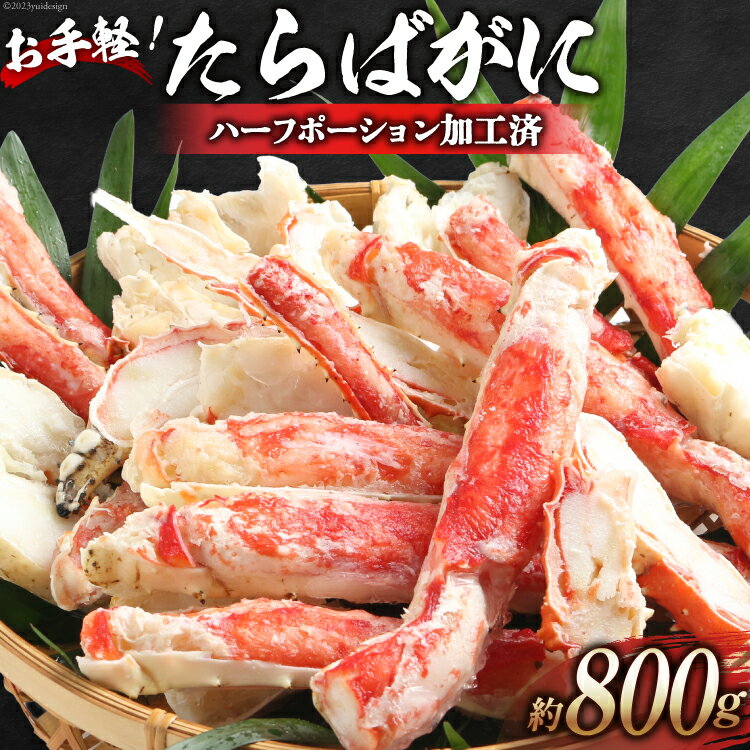 【ふるさと納税】GD164 お手軽！たらばがに 800g（ハーフポーション加工済）[ ふるさと納税 長崎県 島原市 海鮮 カニ かに たらば 蟹足 ツメ 蟹肉 ハーフポーション 半むき身 ] レビューキャンペーン