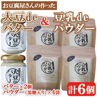 ふるさと納税 出水市 大豆deバター140g×2　豆乳deパウダー(黒糖入り)100g×4