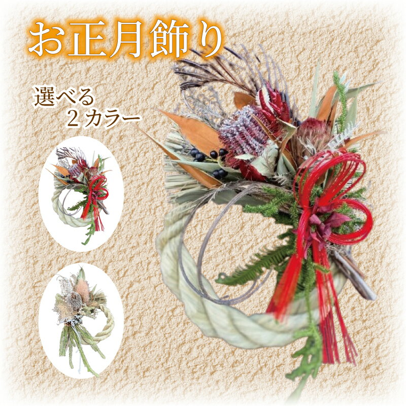 【ふるさと納税】 正月飾り お正月飾り 先行受付 しめ縄飾りしめ縄 正月 お正月 しめ飾り リース 迎春 赤 花 ドライフラワー ドライリース フレッシュリース インテリア プレゼント お花 ギフト 飾り 手作り 伝統 年始 正月 クリスマス 壁飾り 人気 神奈川 湘南 藤沢