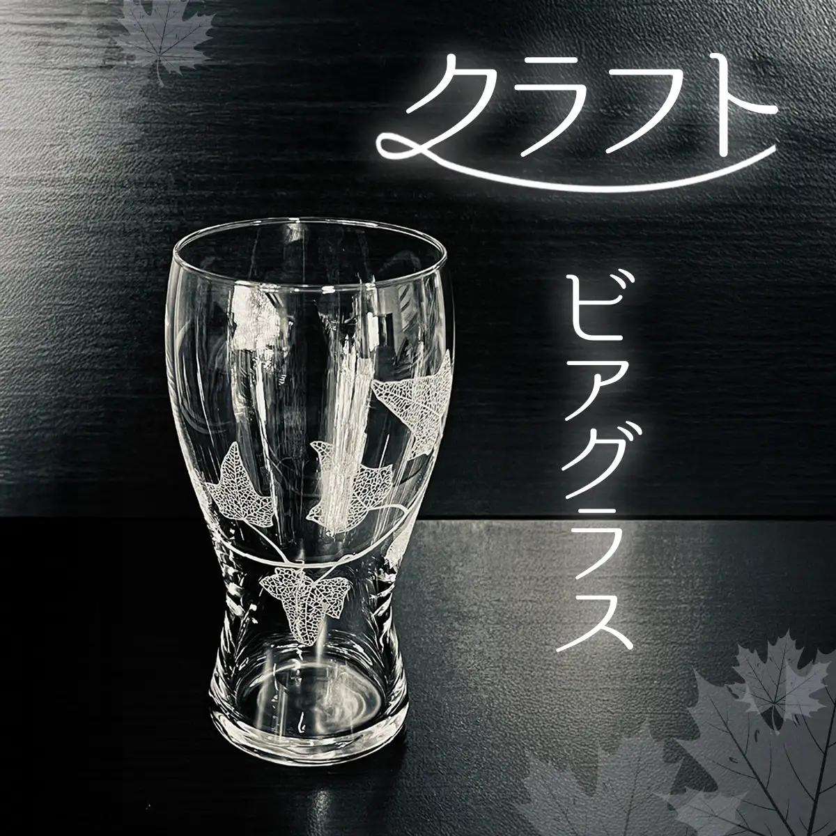 クラフトビアグラス SMCT005