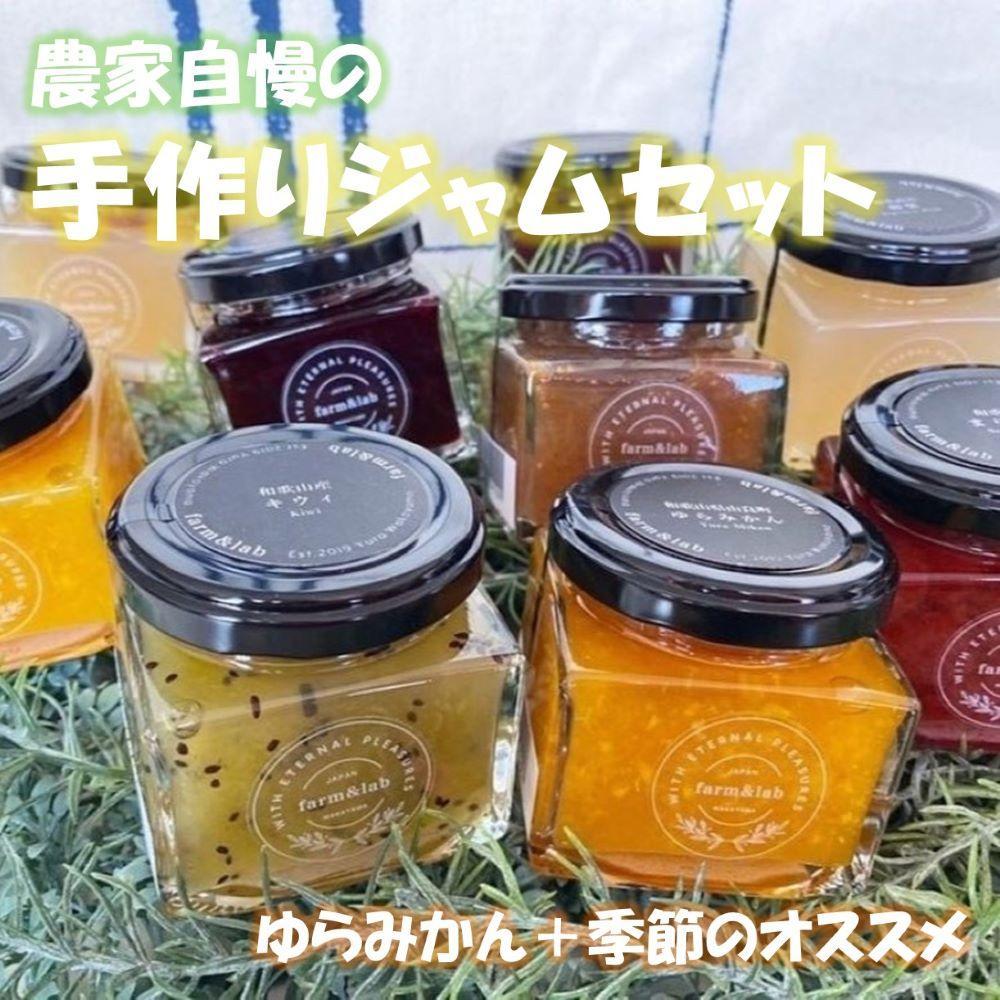 【ふるさと納税】和歌山産ジャム 4個 セット（ゆらみかん＋季節のおすすめ） | 国産 和歌山産 セット みかん 季節のフルーツ ジャム フルーツ 果物 柑橘 手作り 手造り 小分け 贈答 プレゼント ギフト 和歌山県 高野町