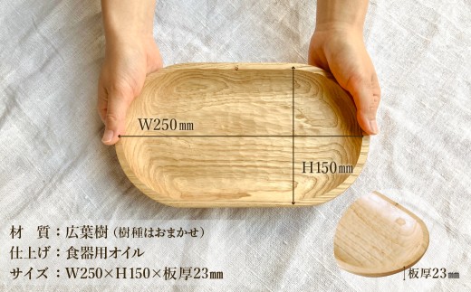 手彫りの楕円型トレイS【広葉樹・オイル仕上げ】250×150mm【木製 手作り 木皿　カフェトレイ おもてなし盆 シンプル ナチュラル リビング 】【大鹿野工房】