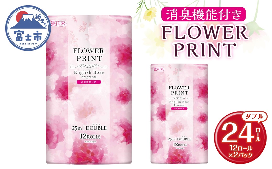 
                  トイレットペーパー 花束フラワープリント ローズ 香り ダブル 24個 再生紙100％ 消臭 日用品 必需品 生活用品 消耗品 備蓄品 備蓄 トイレ用品 柄 色付き 香り 消臭 再生紙 静岡県 富士市 [sf002-675]
                