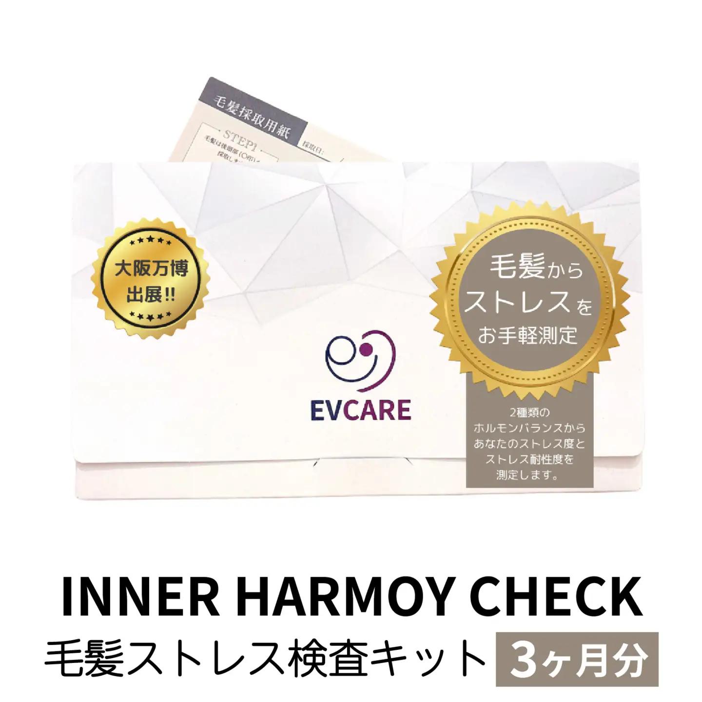 INNER HARMOY CHECK 毛髪ストレス検査キット（3ヶ月分）[EV002] / 毛髪検査 ストレス 検査 キット ヘルスケア 送料無料
