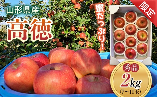 《先行予約 2025年度発送》《少量限定》栽培のプロが選ぶ蜜入りりんご「高徳」 秀品 約2kg  りんご リンゴ 林檎 デザート フルーツ 果物 くだもの 果実 食品 山形県 FSY-0138
