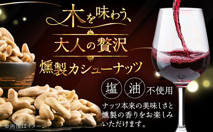 燻製カシューナッツ（エゾヤマザクラ）40g×3個《厚真町》【燻製工房Thmey】無塩 スモーク 贅沢 おつまみ 珍味 ヘルシー プレゼント ギフト 北海道 [AXBX004]