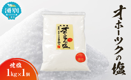 オホーツクの塩 焼塩 国産 手作り オホーツクの塩【1kg×1個】